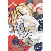 狐面夫婦 分冊版 ： 12（双葉社） [電子書籍]