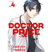 DOCTOR PRICE ： 4（双葉社） [電子書籍]
