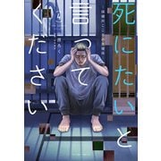 死にたいと言ってください ―保健所こころの支援係― ： 4（双葉社） [電子書籍]