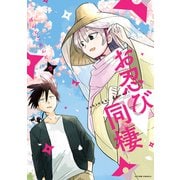お忍び同棲 ： 2（双葉社） [電子書籍]