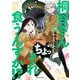 桐谷さん ちょっそれ食うんすか！？ ： 17（双葉社） [電子書籍]