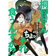 桐谷さん ちょっそれ食うんすか！？ ： 17（双葉社） [電子書籍]