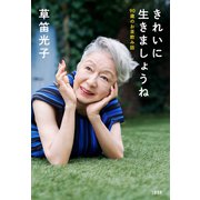 きれいに生きましょうね 90歳のお茶飲み話（文藝春秋） [電子書籍]