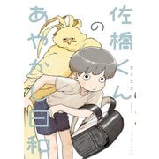佐橋くんのあやかし日和【電子特典付き】（イースト・プレス） [電子書籍]