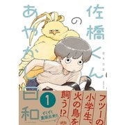 佐橋くんのあやかし日和【電子特典付き】（イースト・プレス） [電子書籍]
