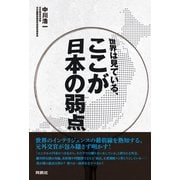 世界は見ている、ここが日本の弱点（扶桑社） [電子書籍]