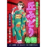 演歌漫画 丘みどり物語 【分冊版】第4話 Road to Las Vegas（少年画報社） [電子書籍]