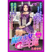 魔法少女・三十路 連載版 第24話 もし35歳魔法少女の前に新たな敵が現われたら その1（少年画報社） [電子書籍]