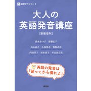 大人の英語発音講座 〈新装復刊〉（研究社） [電子書籍]