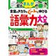 小学生おもしろ学習シリーズ まんが 言葉のチカラがぐーんと伸びる 語彙力大全（西東社） [電子書籍]
