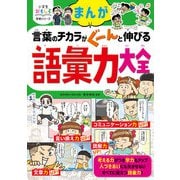 小学生おもしろ学習シリーズ まんが 言葉のチカラがぐーんと伸びる 語彙力大全（西東社） [電子書籍]