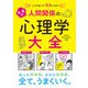 人づきあいがラクになる マンガ 人間関係の心理学大全（西東社） [電子書籍]