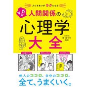 人づきあいがラクになる マンガ 人間関係の心理学大全（西東社） [電子書籍]