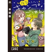 夜空のふたりキャンプごはん【単話版】 23（芳文社） [電子書籍]