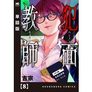 犯面教師～生徒のためなら、何でもヤリます～【単話版】 8（芳文社） [電子書籍]