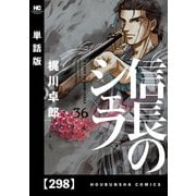 信長のシェフ【単話版】 298（芳文社） [電子書籍]