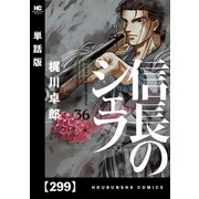 信長のシェフ【単話版】 299（芳文社） [電子書籍]