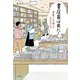 書店員は見た！～本屋さんで起こる小さなドラマ（大和書房） [電子書籍]