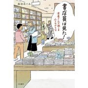 書店員は見た！～本屋さんで起こる小さなドラマ（大和書房） [電子書籍]