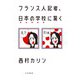 フランス人記者、日本の学校に驚く（大和書房） [電子書籍]