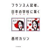 フランス人記者、日本の学校に驚く（大和書房） [電子書籍]