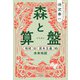 森と算盤～地球と資本主義の未来地図（大和書房） [電子書籍]
