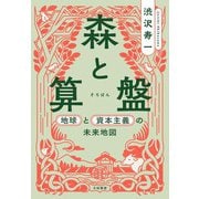 森と算盤～地球と資本主義の未来地図（大和書房） [電子書籍]