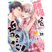 藤條さんに近づきたい！～コワモテ男子と同居生活～21（秋水社ORIGINAL） [電子書籍]