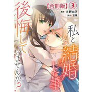 私と結婚した事、後悔していませんか？【合冊版】3（秋水社ORIGINAL） [電子書籍]