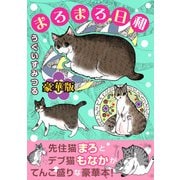 まろまろ日和【豪華版】（秋水社ORIGINAL） [電子書籍]