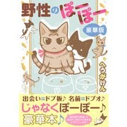 野性のぽーぽー【豪華版】（秋水社ORIGINAL） [電子書籍]