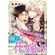 俺が花嫁に！？～契約結婚のはずがまさかの溺愛ですか？～【合冊版】1（秋水社ORIGINAL） [電子書籍]