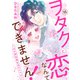 ヲタクと恋なんてできません！～ガチ恋社長と元アイドル～15（秋水社ORIGINAL） [電子書籍]