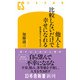 他人と比較しないだけで幸せになれる 定年後をどう生きるか（幻冬舎） [電子書籍]