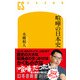 喧嘩の日本史（幻冬舎） [電子書籍]