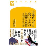 千年たっても変わらない人間の本質 日本古典に学ぶ知恵と勇気（幻冬舎） [電子書籍]