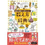 国語の授業では教わらない 数え方辞典（幻冬舎） [電子書籍]