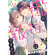 敵の推しは、敵ですか？ （12）（フリードゲート） [電子書籍]