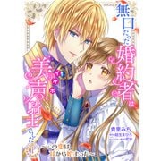無口だった婚約者は美声（イケボ）騎士でした～この恋は耳から始まった～ 1 【合本版】（パルプライド） [電子書籍]