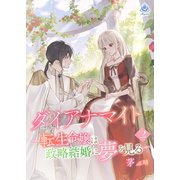 ダイアナマイトー転生令嬢は政略結婚に夢を見るー2（パルプライド） [電子書籍]