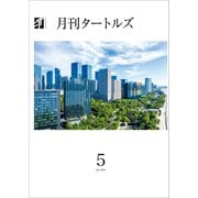 月刊タートルズ 2024年5月号（文彩堂出版） [電子書籍]