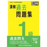 漢検 1級 過去問題集（日本漢字能力検定協会） [電子書籍]