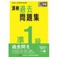 漢検 準1級 過去問題集（日本漢字能力検定協会） [電子書籍]