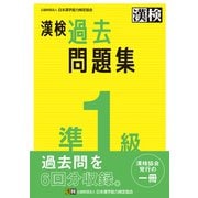 漢検 準1級 過去問題集（日本漢字能力検定協会） [電子書籍]