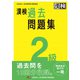 漢検 2級 過去問題集（日本漢字能力検定協会） [電子書籍]