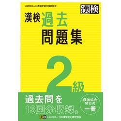 ヨドバシ.com - 漢検 2級 過去問題集（日本漢字能力検定協会