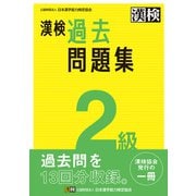 漢検 2級 過去問題集（日本漢字能力検定協会） [電子書籍]