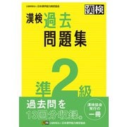 漢検 準2級 過去問題集（日本漢字能力検定協会） [電子書籍]