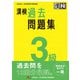 漢検 3級 過去問題集（日本漢字能力検定協会） [電子書籍]