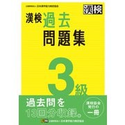 漢検 3級 過去問題集（日本漢字能力検定協会） [電子書籍]